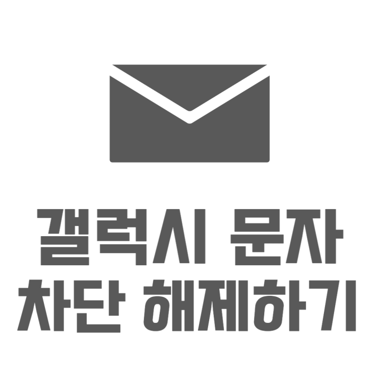 갤럭시 문자 차단 스팸부터 각종 안내문자까지 갤럭시 문자 차단 스팸부터 각종 안내문자까지
