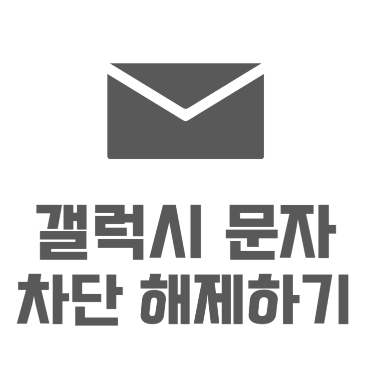 갤럭시 문자 차단 스팸부터 각종 안내문자까지