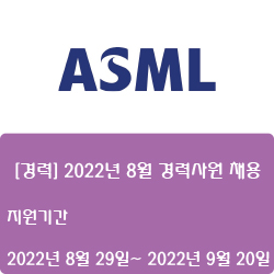  [반도체] [ASML코리아] [경력] 2022년 8월 경력사원 채용 ( ~9월 20일)