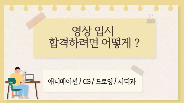  송도입시미술학원 - 내신이 낮아도 예대 가능?