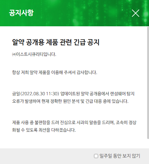  알약 [랜섬웨어 차단알림] 금일 이 증상으로 문의가 많네요. 알약 업데이트 버전 오류로 인한 먹통 및 응급처치 방법