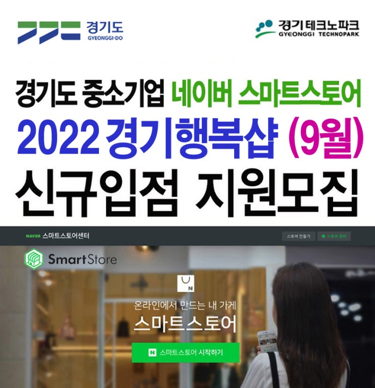  2022 경기행복샵 9월 네이버 스마트스토어 수수료할인 지원 모집안내