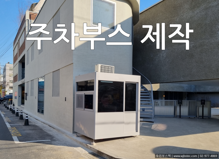  주차부스 제작 설치