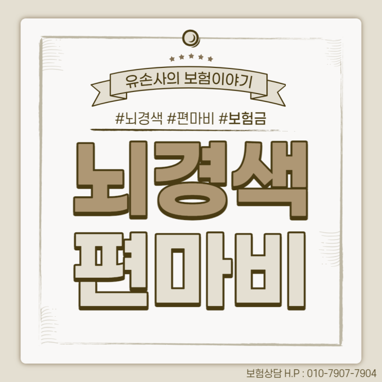  뇌경색 편마비 발생하면 어떤 보험금 받을 수 있을까요?