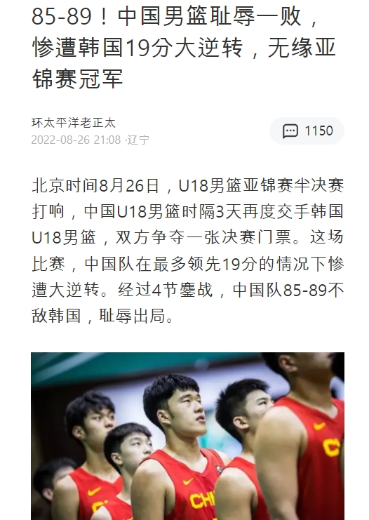 [CN] 中 언론 "중국 청소년 <b>농구</b> 대표, <b>한국</b>에게 <b>역전패</b>" 중국반응