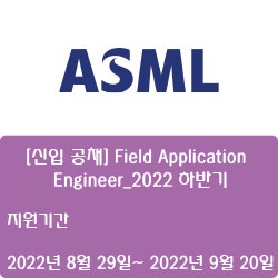 [반도체] [ASML코리아] [신입 공채] Field Application Engineer_2022 하반기 ( ~9월 20일)