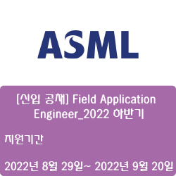  [반도체] [ASML코리아] [신입 공채] Field Application Engineer_2022 하반기 ( ~9월 20일)