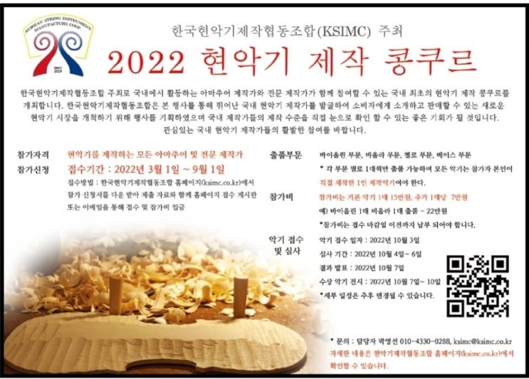  2022년 현악기 제작콩쿠르개최 , 한국현악기제작협동조합(KSIMC)주최, 바이올린제작, 첼로제작등 국내 활동하는 아마추어, 전문 현악기제작자를 위한 국내 현악기콩쿨!!