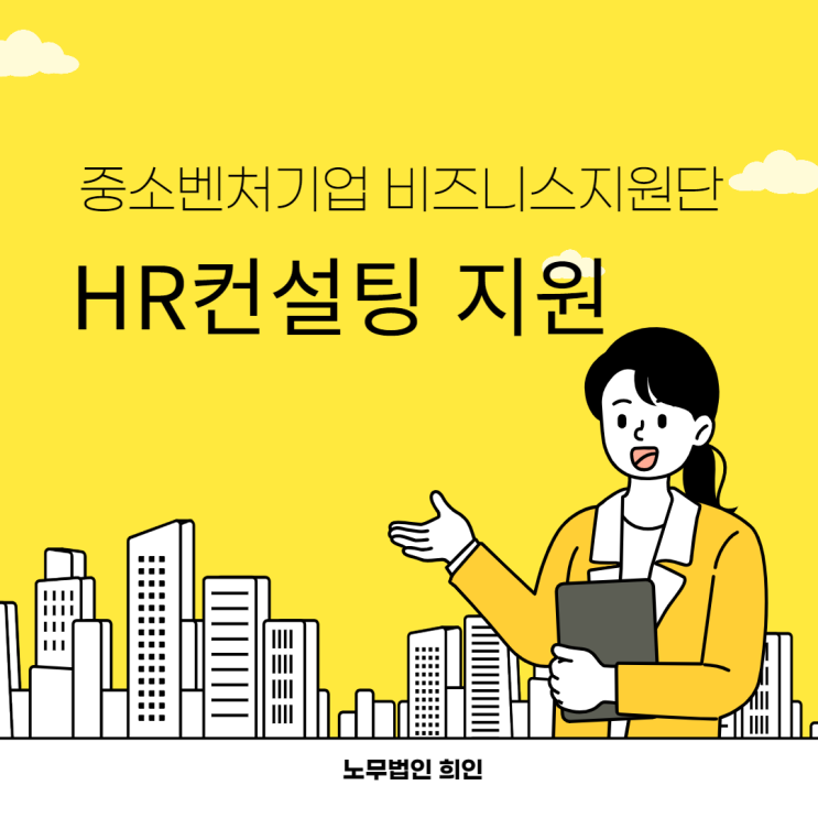  인사노무컨설팅 지원 - 중소벤처기업 비즈니스지원단 [문정노무사/ 송파노무사]