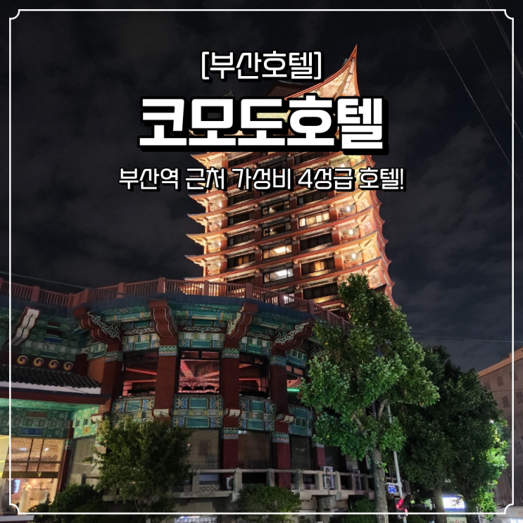  부산역 호텔 추천 코모도호텔