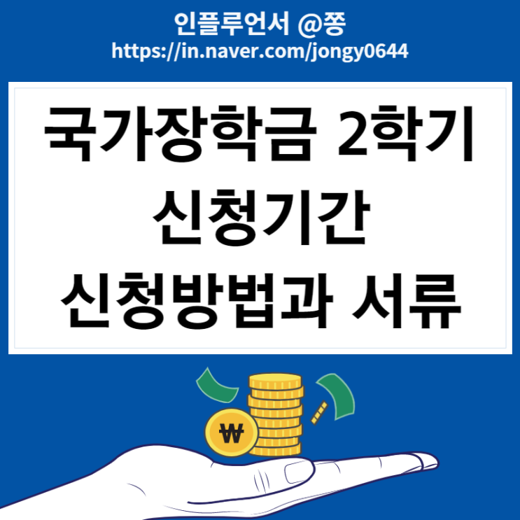 2022 국가장학금 2학기 신청기간 소득분위 기준 (가구원 정보동의)