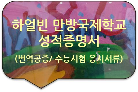 중국 하얼빈 만방국제학교 유학생의 '수능시험' 응시를 위한 '졸업증명서' 및 '성적증명서' 번역공증(대행)