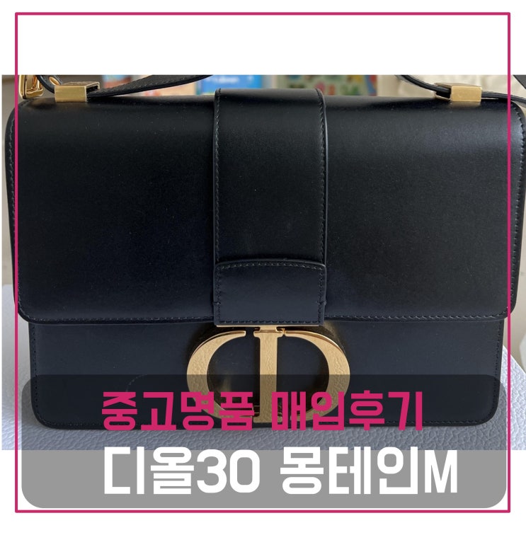  중고명품팔기 디올 30몽테인  가방