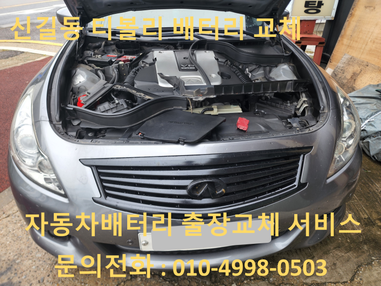  신길동 배터리 교체 인피니티 M37 자동차 밧데리 출장 교환