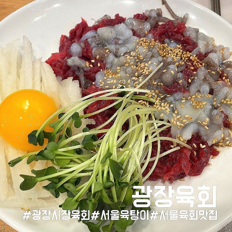  서울 광장시장 맛집/살살녹는 육탕이가 인상적인 광장육회!