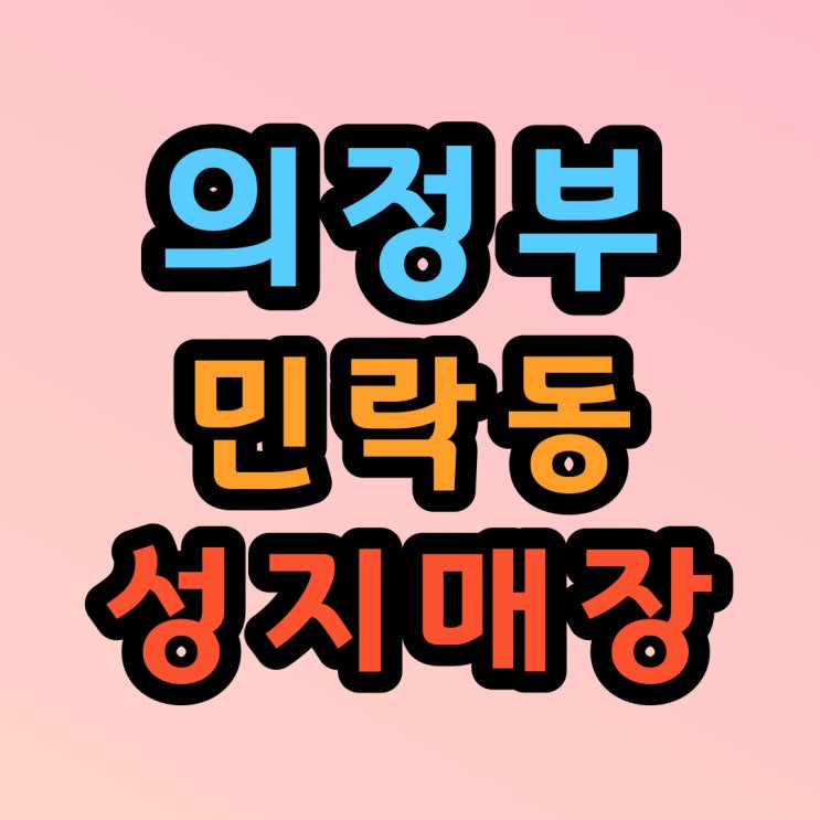  의정부 민락동 핸드폰 성지 매장 알아보기