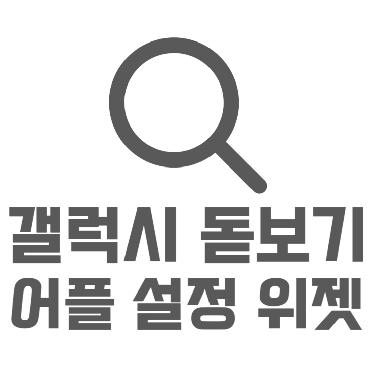 갤럭시 돋보기 어플 위젯설정으로 화면 크게보기