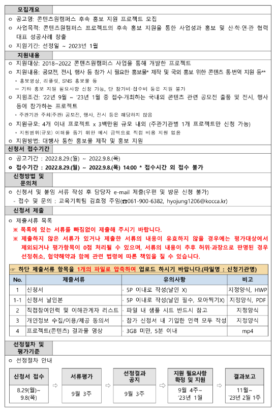 2022년 콘텐츠원캠퍼스 후속 홍보 지원 프로젝트 모집 공고_문화체육관광부 2022년 콘텐츠원캠퍼스 후속 홍보 지원 프로젝트 모집 공고_문화체육관광부