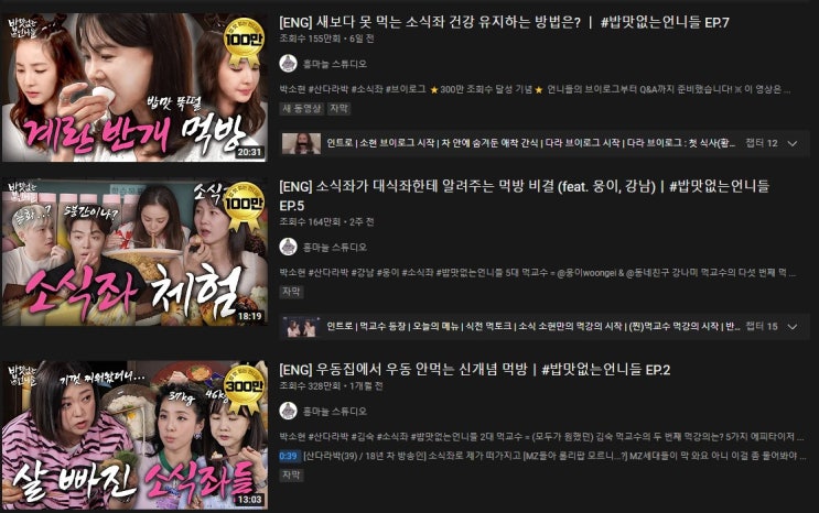  소식가의 반란? 소식좌!! 먹방계의 트렌드가 바뀌고 있다.