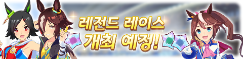  우마무스메 프리티 더비 제3회 레전드 레이스 : 일본 더비 개최