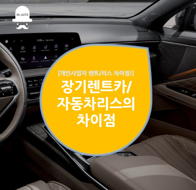  개인사업자 자동차리스와 장기렌트카 차이점