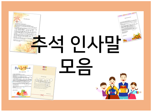  2022년 추석 인사말 모음