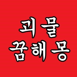 괴물꿈 해몽 괴물 나오는 꿈 쫓기는 꿈 싸우는 꿈 죽이는 꿈