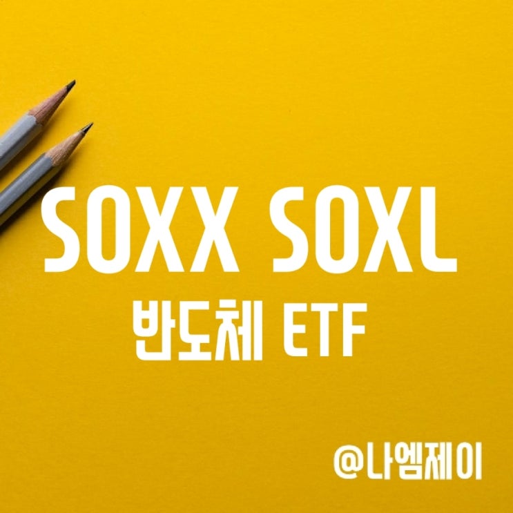 미국 반도체 관련주 3배 레버리지 ETF - SOXX SOXL (배당금/수수료/수익률) 미국 반도체 관련주 3배 레버리지 ETF - SOXX SOXL (배당금/수수료/수익률)