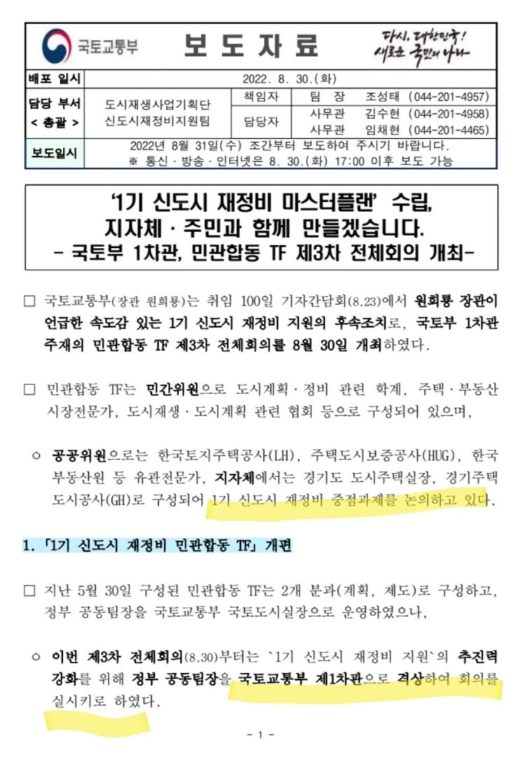  1기 신도시 재정비 관련 국토교통부 발표 자료