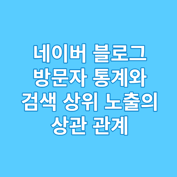  네이버 블로그 방문자 통계 데이터와 검색 상위 노출의 상관관계