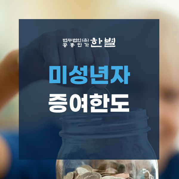  미성년자 증여한도 증여세에 대해서 제대로 알고 계시나요?