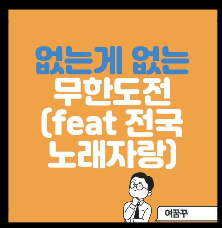 없는게 없는 무한도전(feat 김신영)