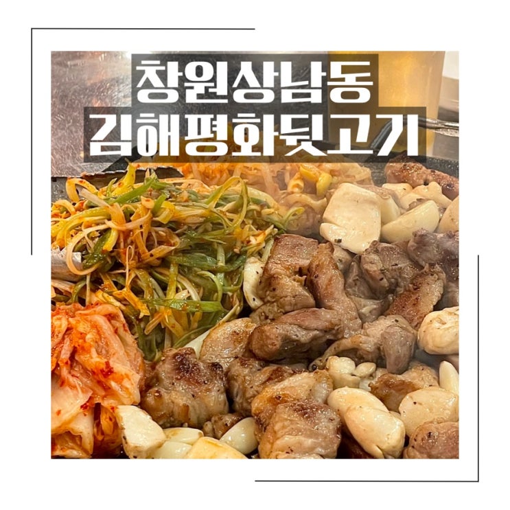 창원상남동고기집 <김해평화뒷고기> 특수부위 맛집