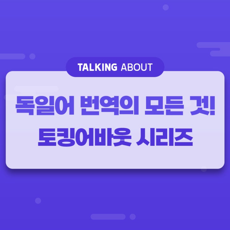  토킹어바웃 시리즈, 독일어 번역의 모든 것!