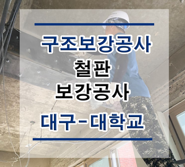 튼튼보강 대구-대학교 : 철판보강/내진보강공사/구조보강/대수선공사/철골보강/탄소섬유보강/복합탄소바/H빔보강/H형강보강/단면복구/균열보수/표면처리/방수공사/구조설계/구조내역