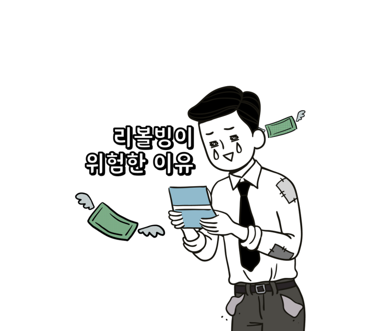  리볼빙 서비스 이용에 대해서 고민을 해야 되는 이유