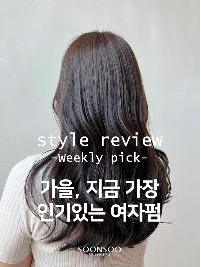 가을, 지금 가장 인기있는 여자펌 스타일 / 가을 여신머리 추천 / 순수청담본점 가을, 지금 가장 인기있는 여자펌 스타일 / 가을 여신머리 추천 / 순수청담본점