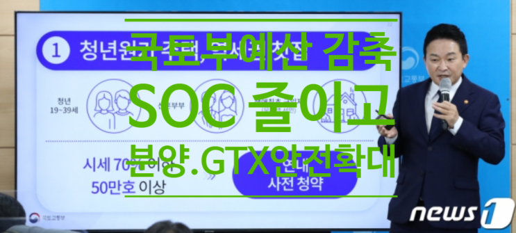  국토부 예산, 5년만에 감축...'SOC 줄이고 분양.GTX. 안전 확대'