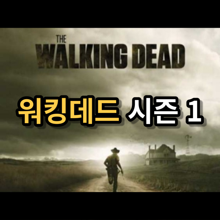  미드 <워킹데드> 시즌 1 1화 넷플릭스 다시 보기