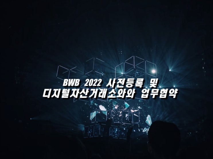  [부산][블록체인특구] BWB 2022 사전등록 및 디지털자산거래소와와 업무협약