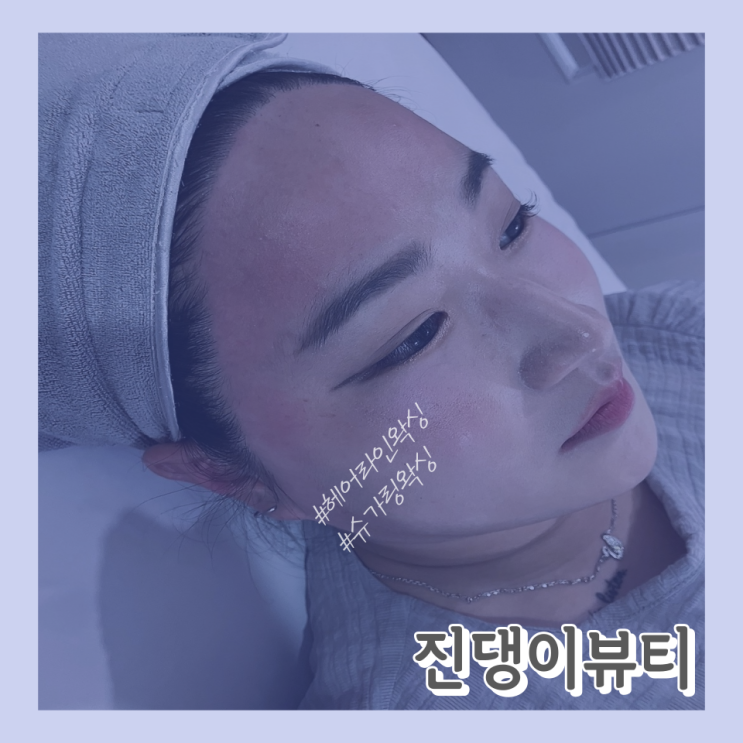  [헤어라인 왁싱] 성신여대왁싱샵 알리왁싱 (feat, 슈가링왁싱 후기)