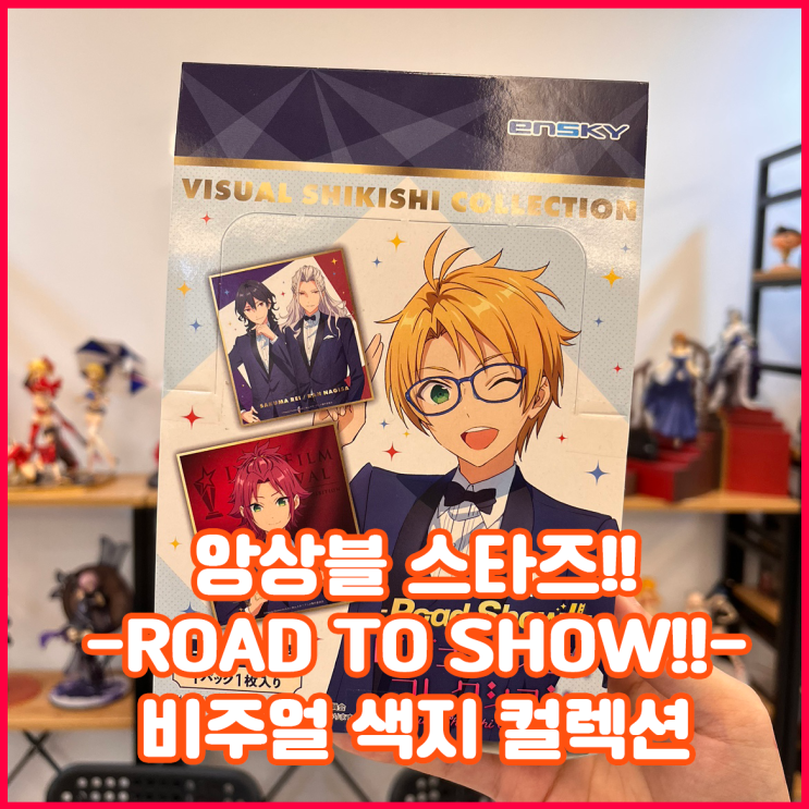  [입고완료][앙상블 스타즈!!] -Road to Show!!- 비주얼 색지 컬렉션