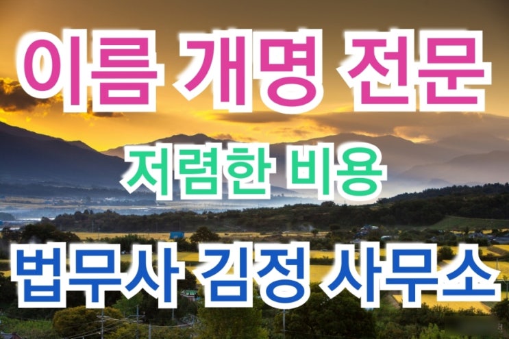  의정부, 안산, 청주, 천안, 서산 이름 개명 전문 법무사 사무소