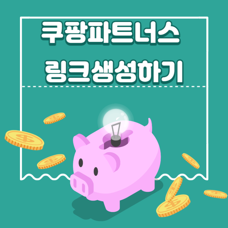  파이프라인 만들기: 쿠팡 파트너스 하는 법 ft. 링크 생성