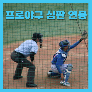  프로야구 심판 연봉 초봉 월급 평균 수입 알아봐요