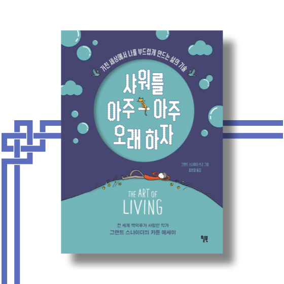  [책][에세이] 샤워를 아주아주 오래 하자 - 그랜트 스나이더 저자 -