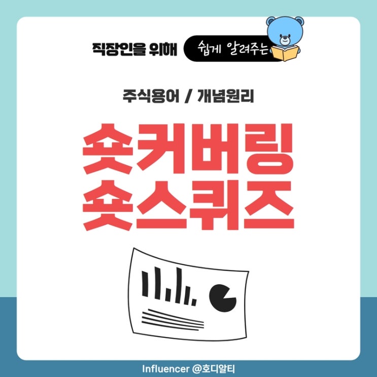  주식용어 : 숏커버링(공매도 환매수), 숏스퀴즈