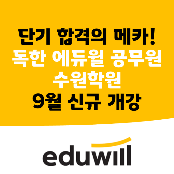  수원공무원학원_9월 개강 안내(8월 29일 첫 수업)