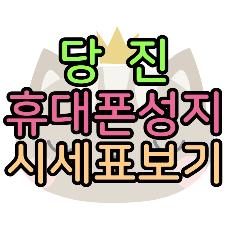 당진 휴대폰 성지 좌표 찾는법부터 시세보는 법까지 당진 휴대폰 성지 좌표 찾는법부터 시세보는 법까지