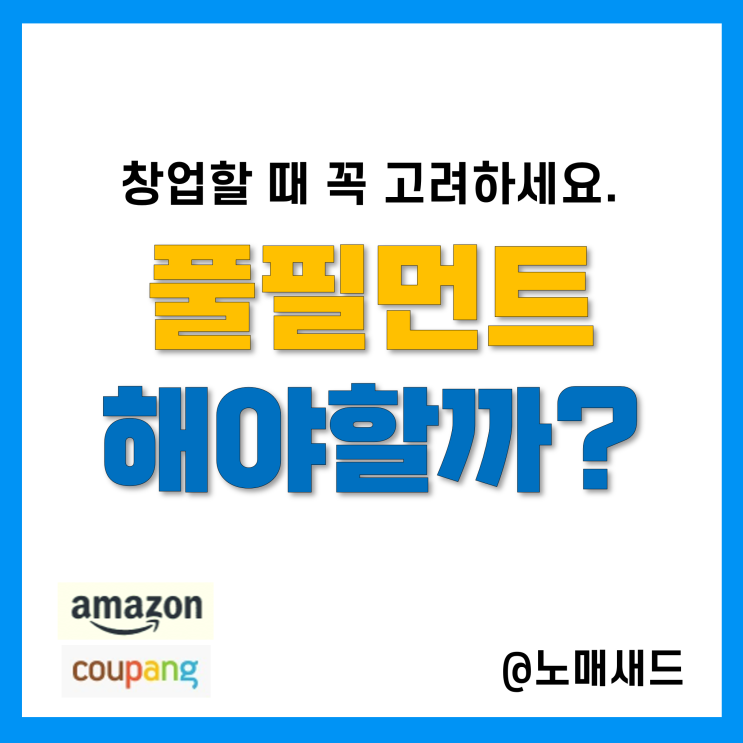 풀필먼트를 해야 진정한 패시브인컴? 오픈마켓 창업, 아마존 셀러 FBA 풀필먼트를 해야 진정한 패시브인컴? 오픈마켓 창업, 아마존 셀러 FBA